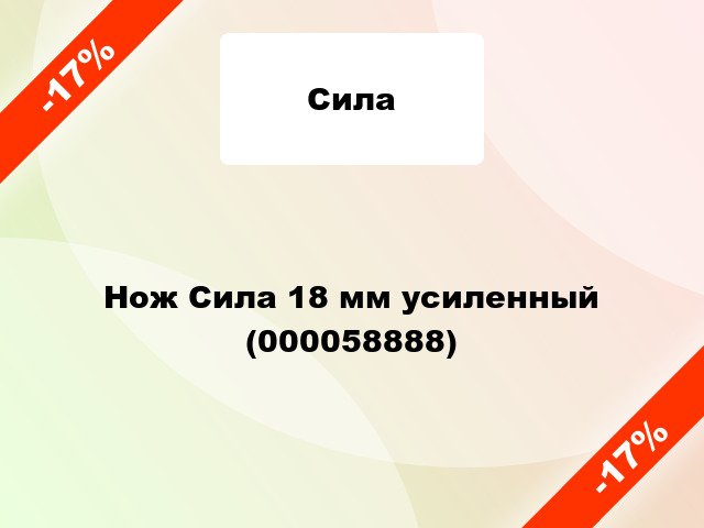 Нож Сила 18 мм усиленный (000058888)