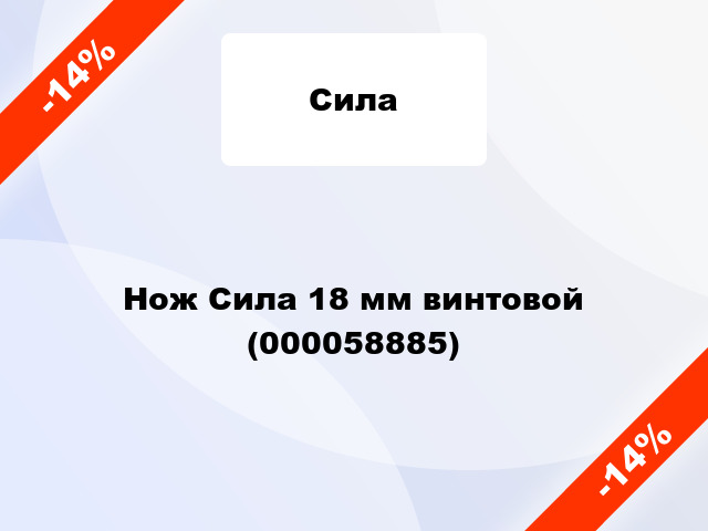 Нож Сила 18 мм винтовой (000058885)