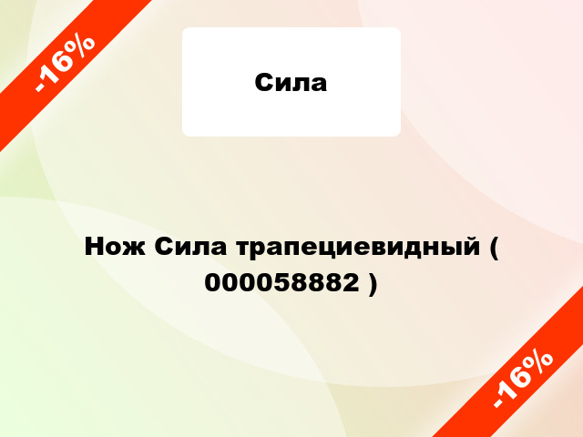 Нож Сила трапециевидный ( 000058882 )