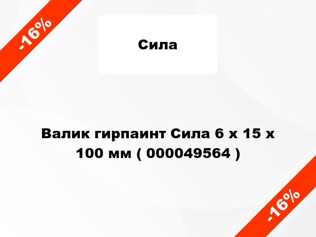 Валик гирпаинт Сила 6 х 15 х 100 мм ( 000049564 )