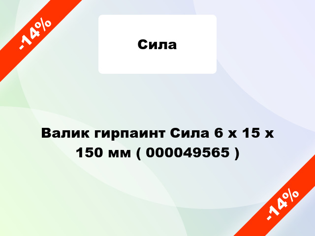 Валик гирпаинт Сила 6 х 15 х 150 мм ( 000049565 )