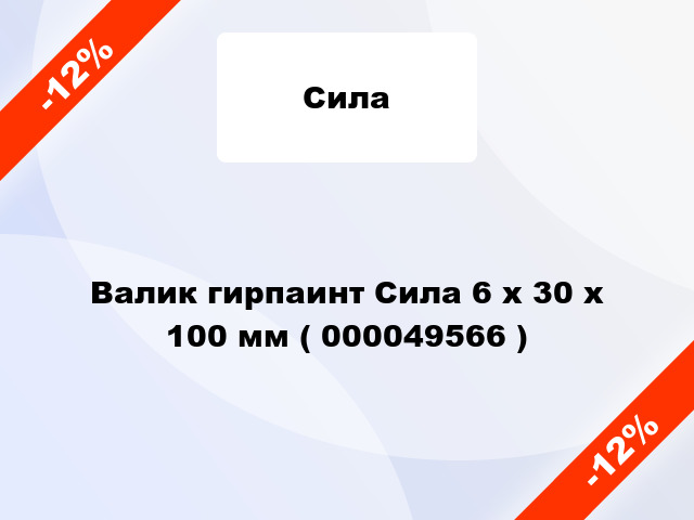 Валик гирпаинт Сила 6 х 30 х 100 мм ( 000049566 )