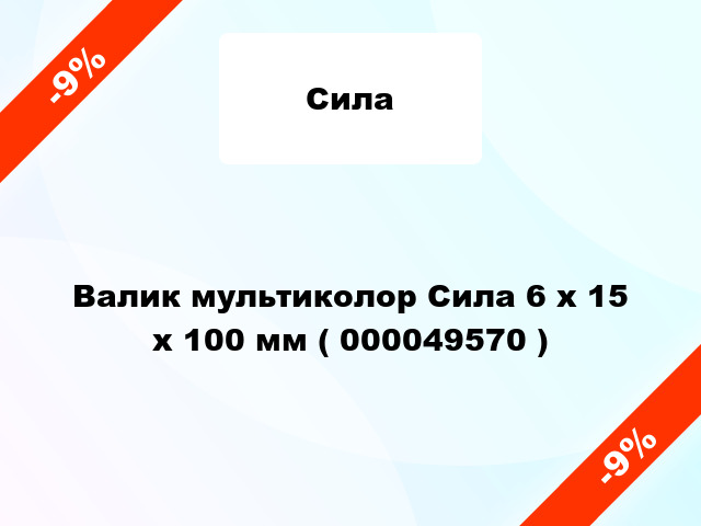 Валик мультиколор Сила 6 х 15 х 100 мм ( 000049570 )