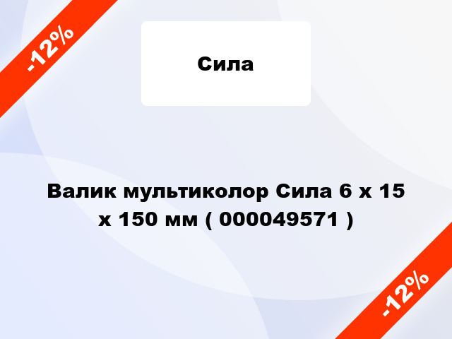 Валик мультиколор Сила 6 х 15 х 150 мм ( 000049571 )