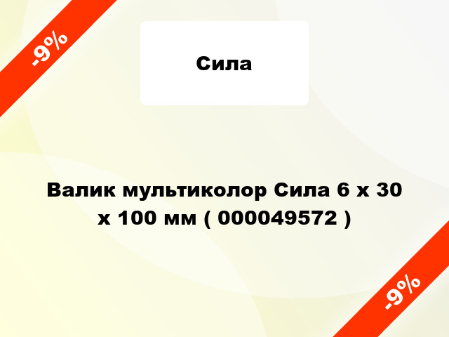 Валик мультиколор Сила 6 х 30 х 100 мм ( 000049572 )