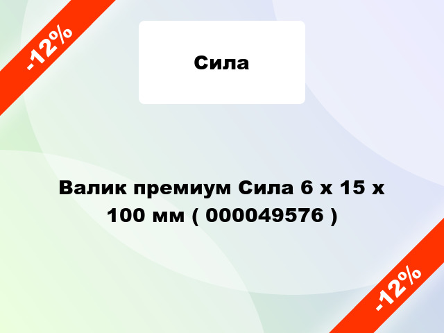 Валик премиум Сила 6 х 15 х 100 мм ( 000049576 )