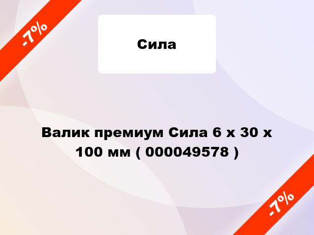 Валик премиум Сила 6 х 30 х 100 мм ( 000049578 )