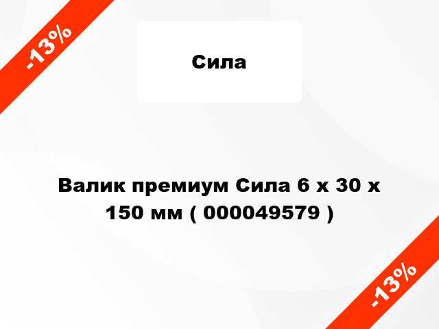 Валик премиум Сила 6 х 30 х 150 мм ( 000049579 )