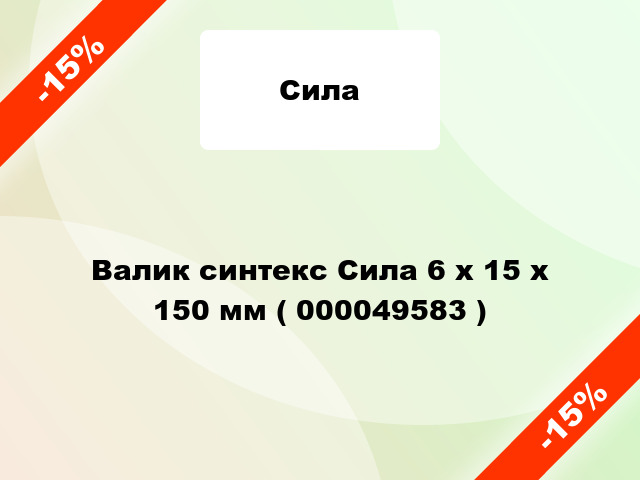 Валик синтекс Сила 6 х 15 х 150 мм ( 000049583 )