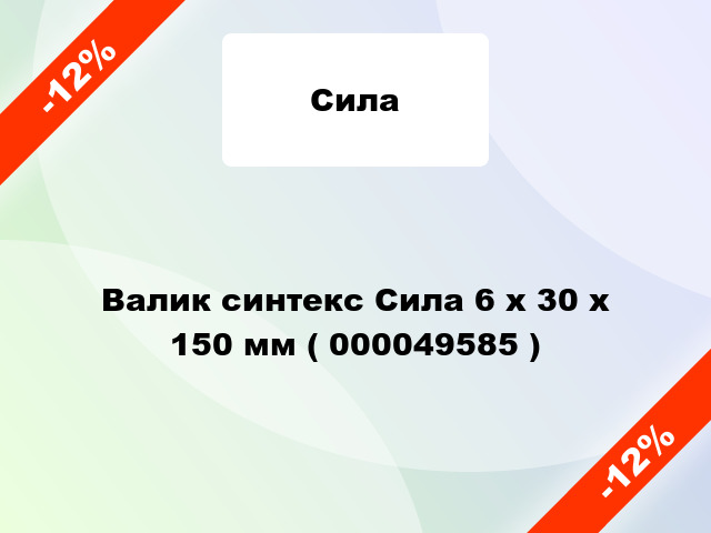 Валик синтекс Сила 6 х 30 х 150 мм ( 000049585 )