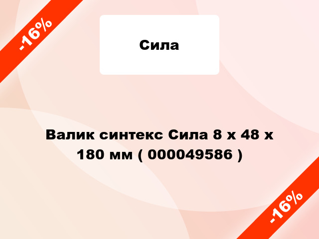 Валик синтекс Сила 8 х 48 х 180 мм ( 000049586 )