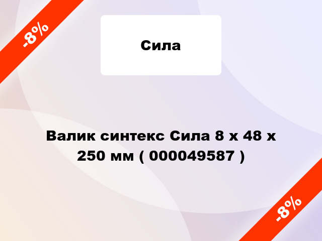 Валик синтекс Сила 8 х 48 х 250 мм ( 000049587 )