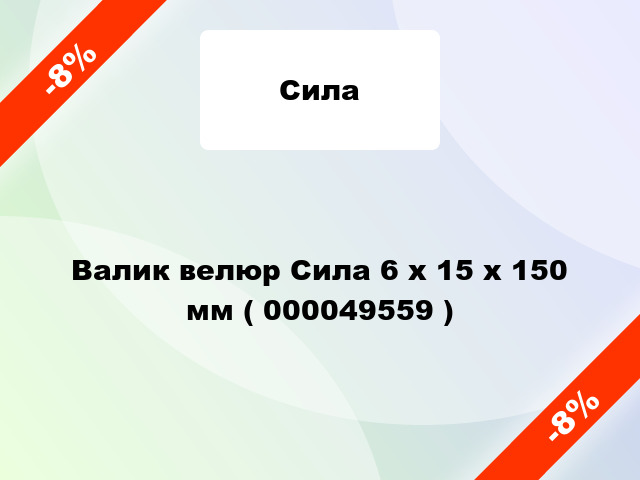 Валик велюр Сила 6 х 15 х 150 мм ( 000049559 )