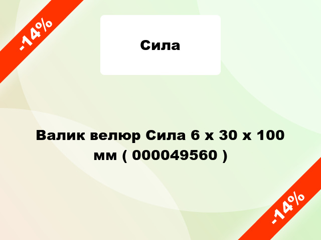 Валик велюр Сила 6 х 30 х 100 мм ( 000049560 )