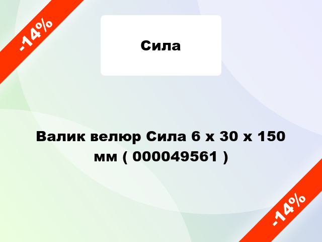 Валик велюр Сила 6 х 30 х 150 мм ( 000049561 )