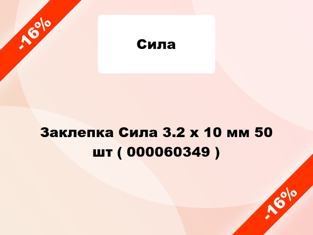 Заклепка Сила 3.2 x 10 мм 50 шт ( 000060349 )