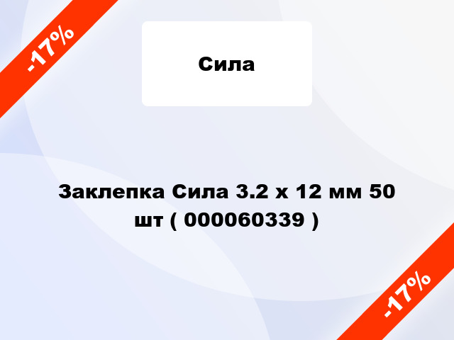 Заклепка Сила 3.2 x 12 мм 50 шт ( 000060339 )