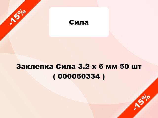 Заклепка Сила 3.2 x 6 мм 50 шт ( 000060334 )