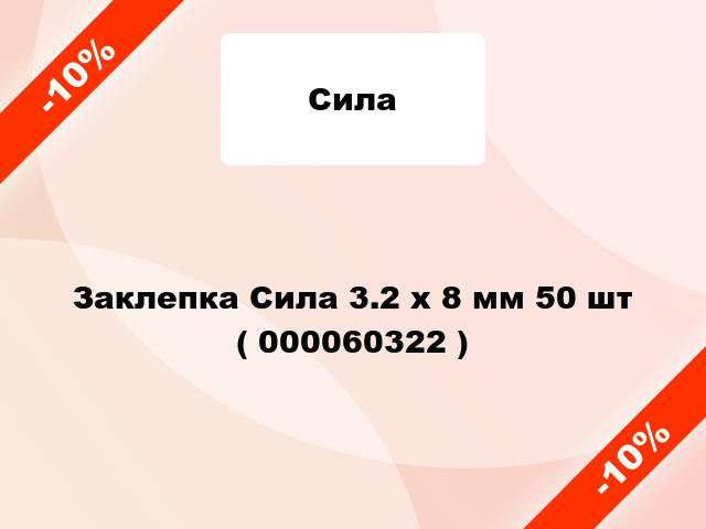 Заклепка Сила 3.2 x 8 мм 50 шт ( 000060322 )