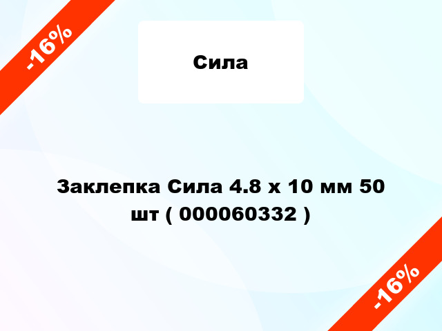 Заклепка Сила 4.8 x 10 мм 50 шт ( 000060332 )