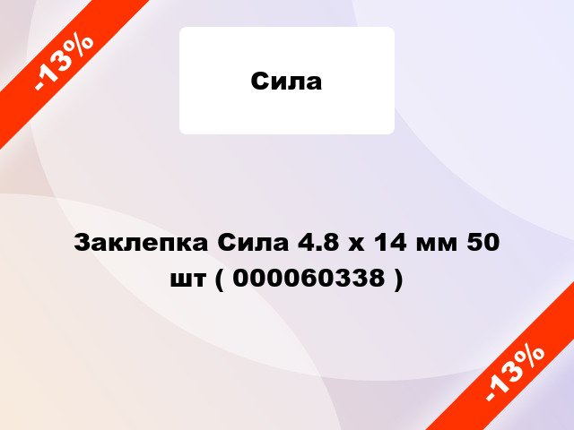 Заклепка Сила 4.8 x 14 мм 50 шт ( 000060338 )