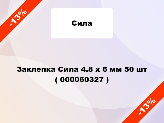 Заклепка Сила 4.8 x 6 мм 50 шт ( 000060327 )