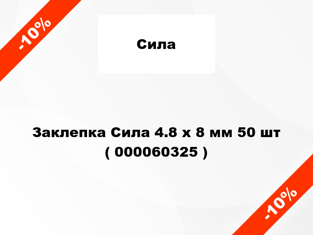 Заклепка Сила 4.8 x 8 мм 50 шт ( 000060325 )