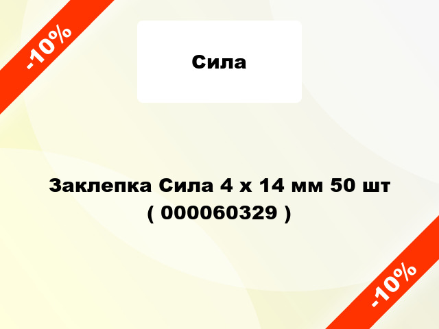 Заклепка Сила 4 x 14 мм 50 шт ( 000060329 )