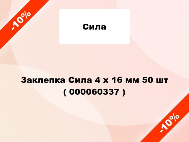 Заклепка Сила 4 x 16 мм 50 шт ( 000060337 )