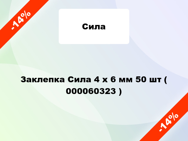 Заклепка Сила 4 x 6 мм 50 шт ( 000060323 )