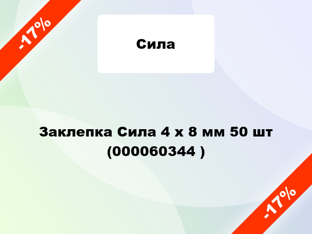 Заклепка Сила 4 x 8 мм 50 шт (000060344 )