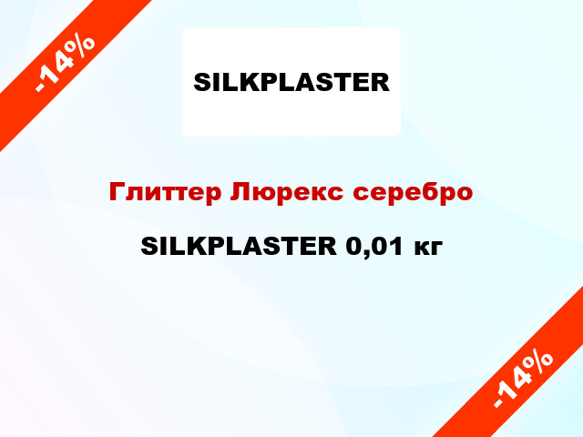 Глиттер Люрекс серебро SILKPLASTER 0,01 кг