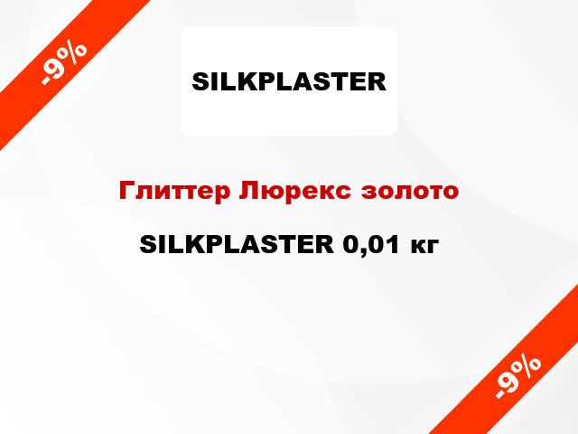 Глиттер Люрекс золото SILKPLASTER 0,01 кг