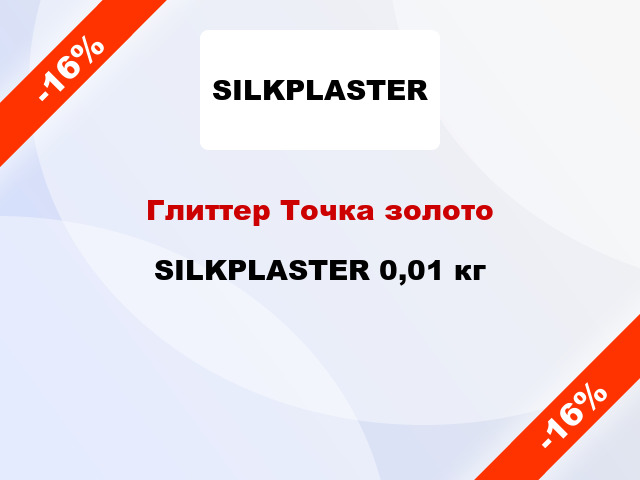 Глиттер Точка золото SILKPLASTER 0,01 кг