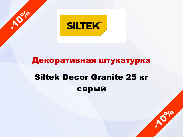 Декоративная штукатурка Siltek Decor Granite 25 кг серый