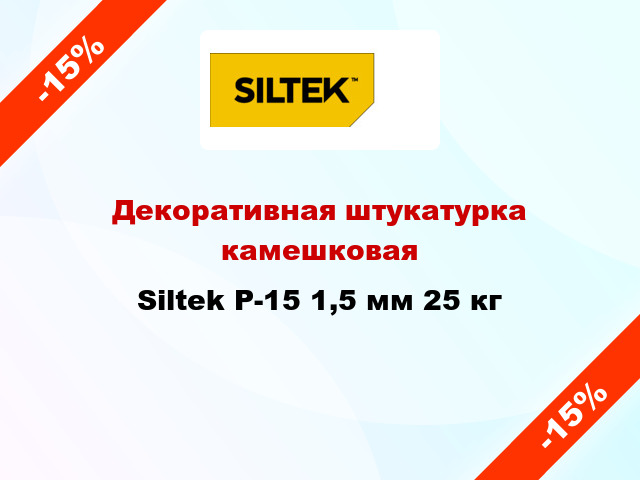 Декоративная штукатурка камешковая Siltek P-15 1,5 мм 25 кг