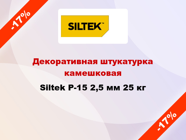 Декоративная штукатурка камешковая Siltek P-15 2,5 мм 25 кг