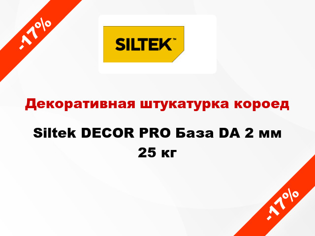 Декоративная штукатурка короед Siltek DECOR PRO База DА 2 мм 25 кг