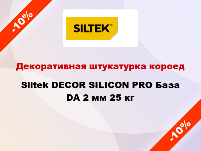 Декоративная штукатурка короед Siltek DECOR SILICON PRO База DА 2 мм 25 кг