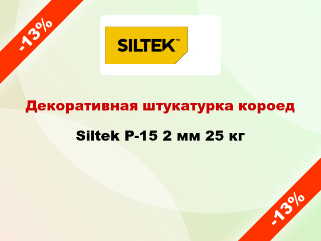 Декоративная штукатурка короед Siltek P-15 2 мм 25 кг