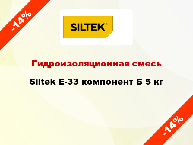 Гидроизоляционная смесь Siltek E-33 компонент Б 5 кг