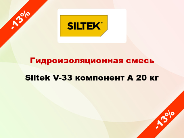 Гидроизоляционная смесь Siltek V-33 компонент А 20 кг