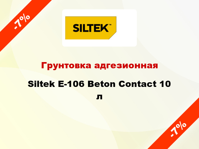 Грунтовка адгезионная Siltek E-106 Beton Contact 10 л