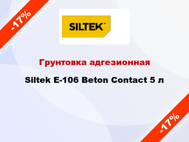 Грунтовка адгезионная Siltek E-106 Beton Contact 5 л