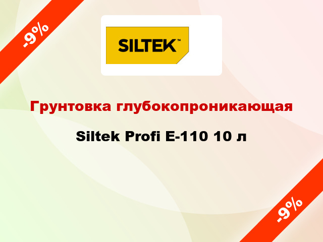 Грунтовка глубокопроникающая Siltek Profi Е-110 10 л