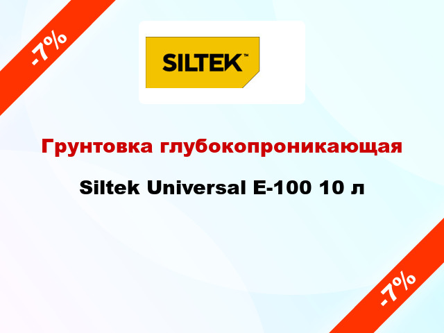 Грунтовка глубокопроникающая Siltek Universal Е-100 10 л