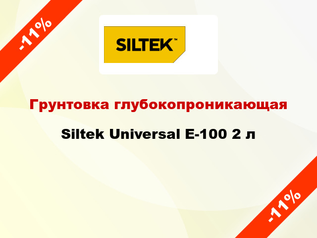 Грунтовка глубокопроникающая Siltek Universal Е-100 2 л