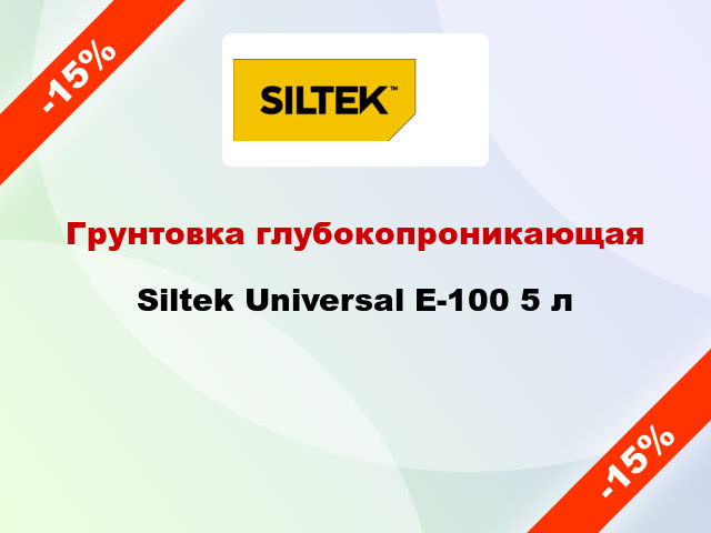 Грунтовка глубокопроникающая Siltek Universal Е-100 5 л