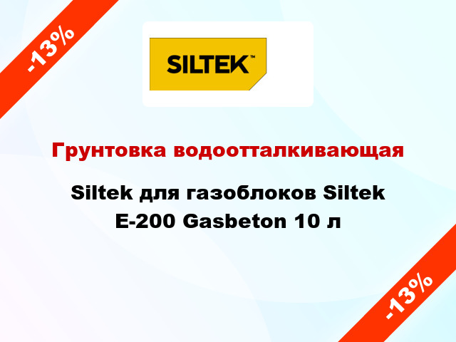 Грунтовка водоотталкивающая Siltek для газоблоков Siltek E-200 Gasbeton 10 л