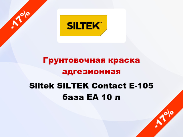Грунтовочная краска адгезионная Siltek SILTEK Contact E-105 база ЕА 10 л